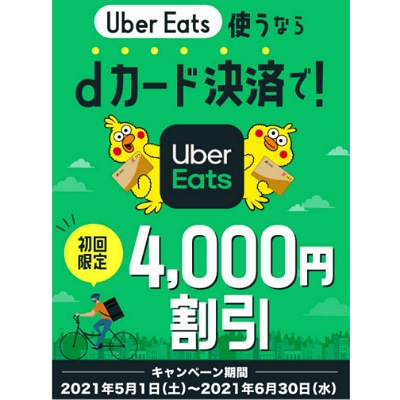 Uber Eats(ウーバーイーツ)×dカード ゴールドで初めてなら4000円割引 